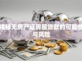 揭秘无房产证房屋贷款的可能性与风险