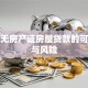 揭秘无房产证房屋贷款的可能性与风险