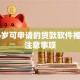 满16岁可申请的贷款软件推荐及注意事项