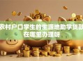 农村户口学生的生源地助学贷款在哪里办理呀