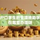 农村户口学生的生源地助学贷款在哪里办理呀