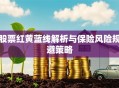 股票红黄蓝线解析与保险风险规避策略