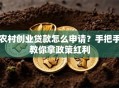 农村创业贷款怎么申请？手把手教你拿政策红利