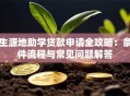 生源地助学贷款申请全攻略：条件流程与常见问题解答