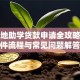 生源地助学贷款申请全攻略：条件流程与常见问题解答