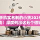 不需手机实名制的小贷2025年后台实情！深度列出这五个借钱口子不用实名制的小贷