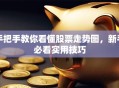 手把手教你看懂股票走势图，新手必看实用技巧