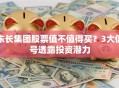 东长集团股票值不值得买？3大信号透露投资潜力