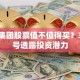 东长集团股票值不值得买？3大信号透露投资潜力