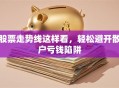 股票走势线这样看，轻松避开散户亏钱陷阱