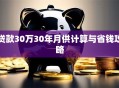 贷款30万30年月供计算与省钱攻略
