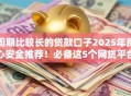 周期比较长的贷款口子2025年良心安全推荐！必备这5个网贷平台的还款周期较长