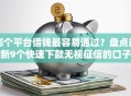 哪个平台借钱最容易通过？盘点最新9个快速下款无视征信的口子