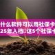 当前什么软件可以用社保卡贷款！2025年入档​这5个社保卡借款的平台可以用