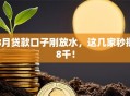 8月贷款口子刚放水，这几家秒批8千！