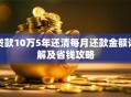 贷款10万5年还清每月还款金额详解及省钱攻略