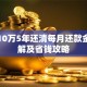 贷款10万5年还清每月还款金额详解及省钱攻略