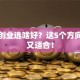 女性创业选啥好？这5个方向稳赚又适合！
