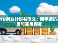 SYB创业计划书范文：新手避坑指南与实用模板