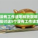 如今没有工作该怎样贷款呢！2025年探讨这5个没有工作该怎样借钱呢口子