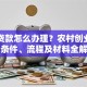 扶贫贷款怎么办理？农村创业者申请条件、流程及材料全解析