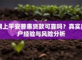 网上平安普惠贷款可靠吗？真实用户经验与风险分析