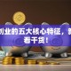 电商创业的五大核心特征，新手必看干货！