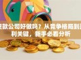 贷款公司好做吗？从竞争格局到盈利关键，新手必看分析