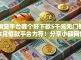 网贷平台哪个好下款5千元无门槛本月借款平台力荐！分享小额网贷口子5千元无门槛借款