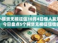 小额贷无视征信10月4日惊人发现！今日盘点5个网贷无视征信借钱口子