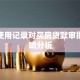 花呗使用记录对买房贷款审批的影响分析