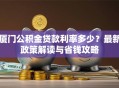 厦门公积金贷款利率多少？最新政策解读与省钱攻略