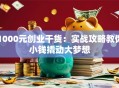 1000元创业干货：实战攻略教你小钱撬动大梦想