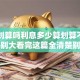 贷款划算吗利息多少算划算不同用途差别大看完这篇全清楚别再瞎纠结啦
