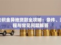 公积金异地贷款全攻略：条件、流程与常见问题解答