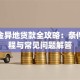 公积金异地贷款全攻略：条件、流程与常见问题解答