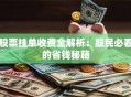 股票挂单收费全解析：股民必看的省钱秘籍