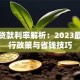 全国贷款利率解析：2023最新银行政策与省钱技巧