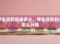 押车贷款利息多少，押车贷款利息怎么计算