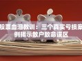 股票血泪教训：三个真实亏损案例揭示散户致命误区