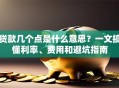 贷款几个点是什么意思？一文搞懂利率、费用和避坑指南
