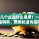 贷款几个点是什么意思？一文搞懂利率、费用和避坑指南