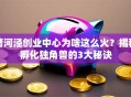 漕河泾创业中心为啥这么火？揭秘孵化独角兽的3大秘诀
