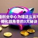 漕河泾创业中心为啥这么火？揭秘孵化独角兽的3大秘诀