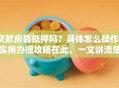 贷款房能抵押吗？具体怎么操作？实用办理攻略在此，一文讲清楚！
