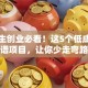 大学生创业必看！这5个低成本靠谱项目，让你少走弯路