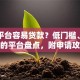 哪个平台容易贷款？低门槛、审批快的平台盘点，附申请攻略