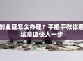 创业证怎么办理？手把手教你避坑拿证快人一步