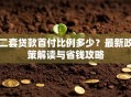 二套贷款首付比例多少？最新政策解读与省钱攻略