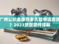 广州公积金缴存多久能申请房贷？2023贷款条件详解